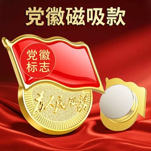 New Version of Standard Party Emblem, Party Member Badge, Group Emblem, Pin-Type Magnetic Buckle, Butterfly Buckle, Strong Magnetic High-End Thickeneding