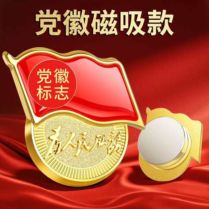 New Version of Standard Party Emblem, Party Member Badge, Group Emblem, Pin-Type Magnetic Buckle, Butterfly Buckle, Strong Magnetic High-End Thickeneding New Version of Standard Party Emblem, Party Member Badge, Group Emblem, Pin-Type Magnetic Buckle, Butterfly Buckle, Strong Magnetic High-End Thickeneding
