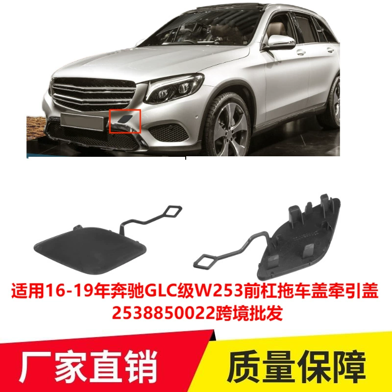 Применимо к 16-19 Mercedes-Benz GLC-Class W253 передний бампер крышка прицепа Тяговая крышка 2538850022 трансграничная оптовая продажа