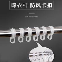 晾衣架防风扣 塑料挂钩25/32圆管不锈钢卡扣阳台晾衣架防掉落挂钩
