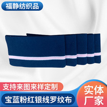 厂家定 制针织横机罗纹休闲服装辅料T恤领口宝蓝粉红银线扁机领