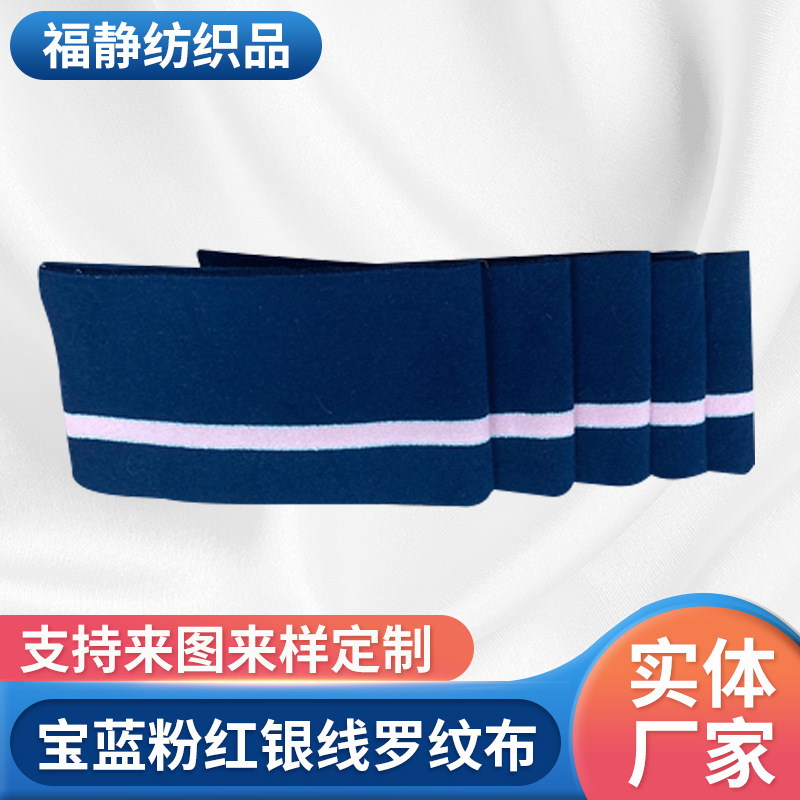 厂家定 制针织横机罗纹休闲服装辅料T恤领口宝蓝粉红银线扁机领