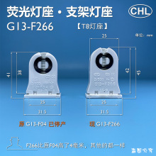 G13-F266F04荧光灯座LEDT8灯管灯座G13灯脚滑槽灯座T8支架灯脚CHL