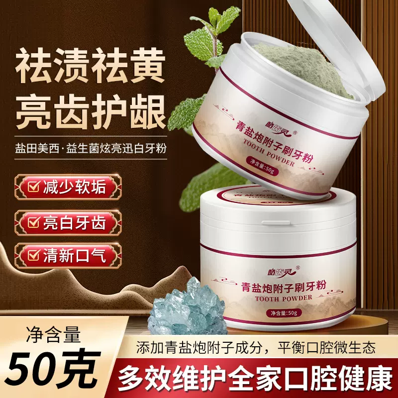 倪海厦推荐网红同款青盐刷牙粉刷牙粉现货批发青盐炮附刷牙粉
