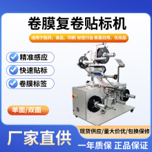 高速复卷贴标机RFID袖口包装袋可乐卷膜标签复卷不干胶标签贴标机