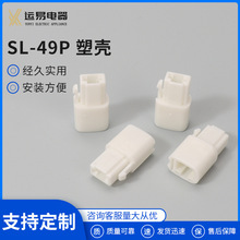 SUN LINE牌  SL-49P塑壳 胶壳连接器 接插件护套 线束连接器