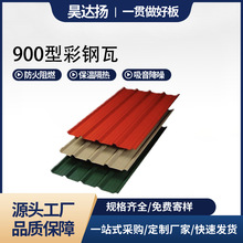 900型彩钢瓦YX15-225-900压型彩钢板厂房星铁瓦钢结构屋面材料