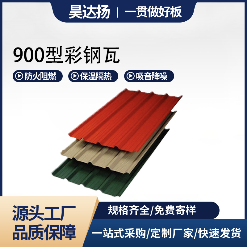 900型彩钢瓦YX15-225-900压型彩钢板厂房星铁瓦钢结构屋面材料