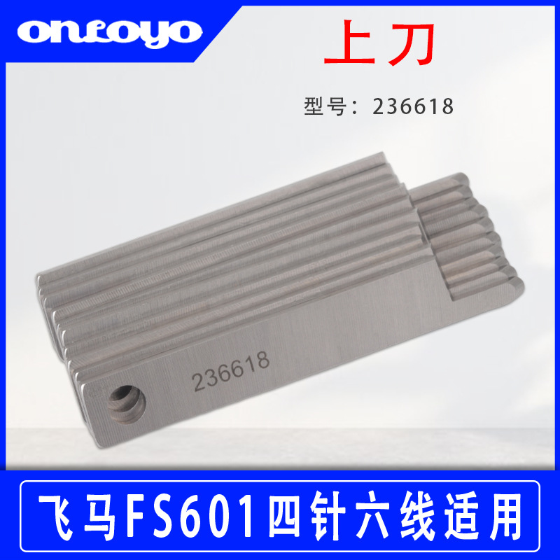 236618 工业缝纫机强信小刀 适用于飞马FS601/FS603四针六线拼缝