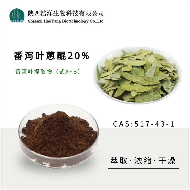 番泻叶蒽醌20%