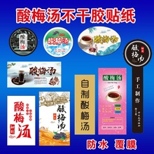 不干胶材料热敏酸梅汤贴纸标签酸梅粉酸梅汤原包杯子瓶贴纸