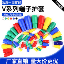 厂家供应V系列冷压端子阻燃绝缘胶套 PVC软护套 电线保护套色套