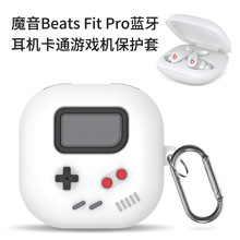 适用魔音Beats Fit Pro蓝牙耳机硅胶保护套卡通防摔套灰色游戏机