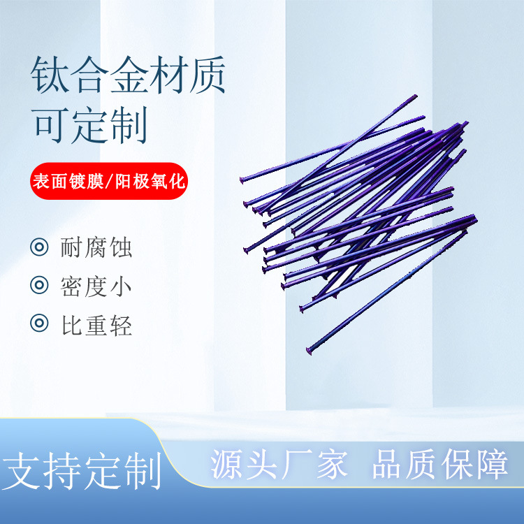 生产厂家  钛合金辐条  直头 弯头 阳极氧化PVD镀膜 表面上色可选