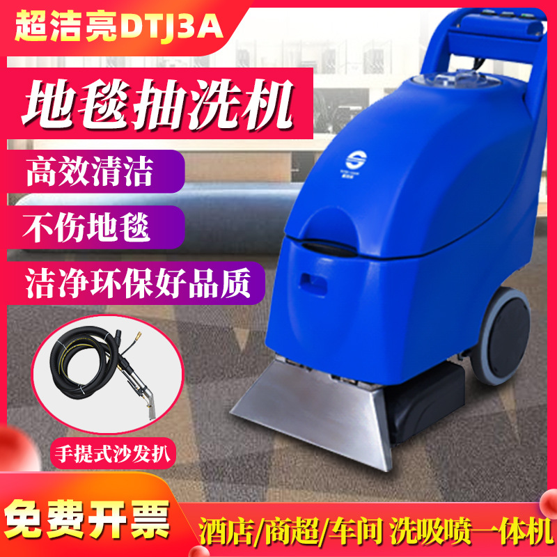 超洁亮DTJ3A三合一地毯抽洗机酒店 宾馆 地毯清洗机器 洗地毯机器