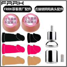 FRRK-DIY组装零件贞操锁原厂配件套件可直接导尿硅胶假阴茎假阳具