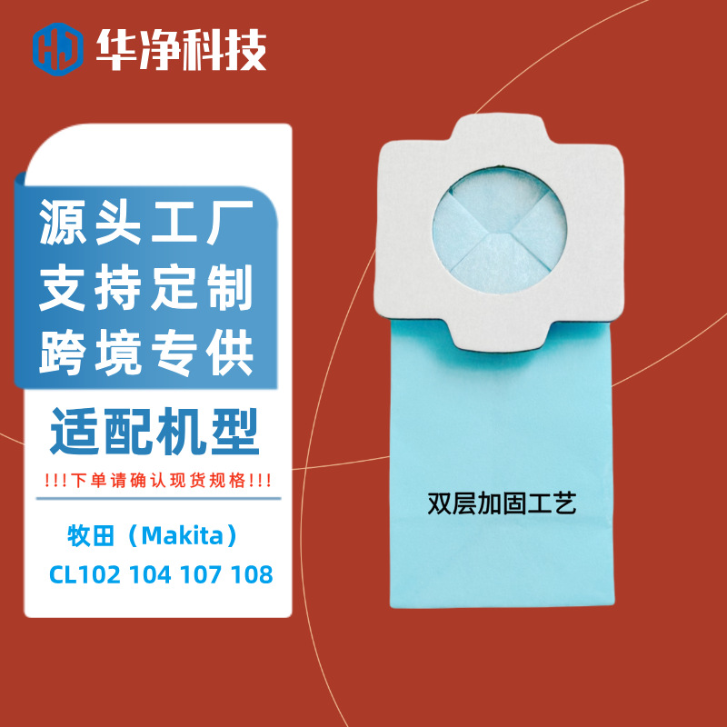 适用Makita CL102 104 107 108吸尘器集尘袋纸袋吸尘袋纸尘袋