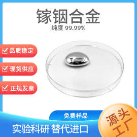 高纯镓铟合金 1312-41-0 纯度可选 6N-7N 液态金属 支持样品
