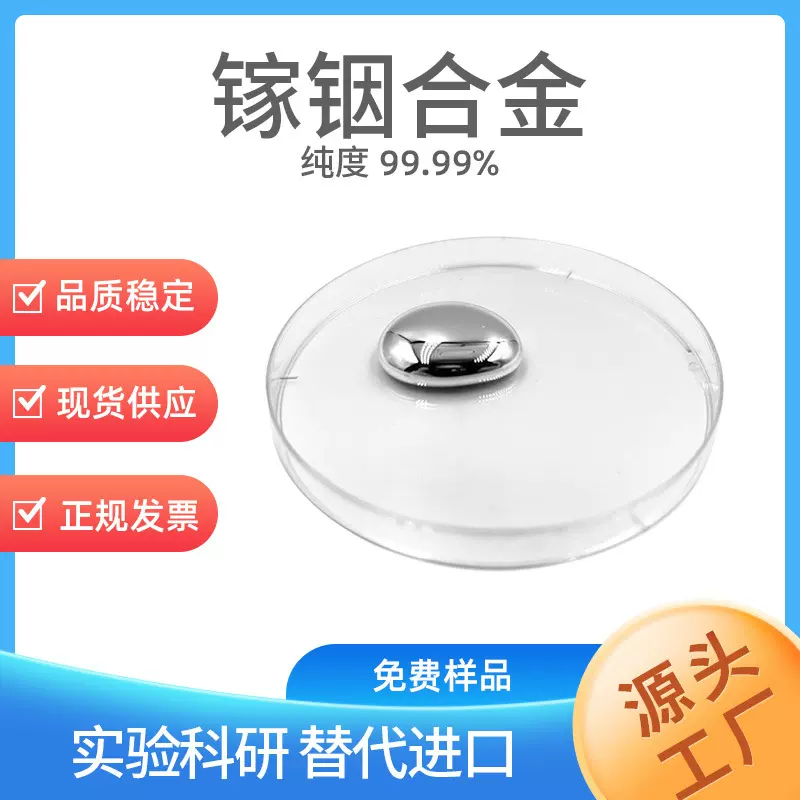 高纯镓铟合金 1312-41-0 纯度可选 6N-7N 液态金属 支持样品