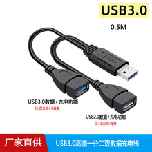 USB3.0高速一分二雙數據充電線連接車載U盤/手機導航記錄儀供電線