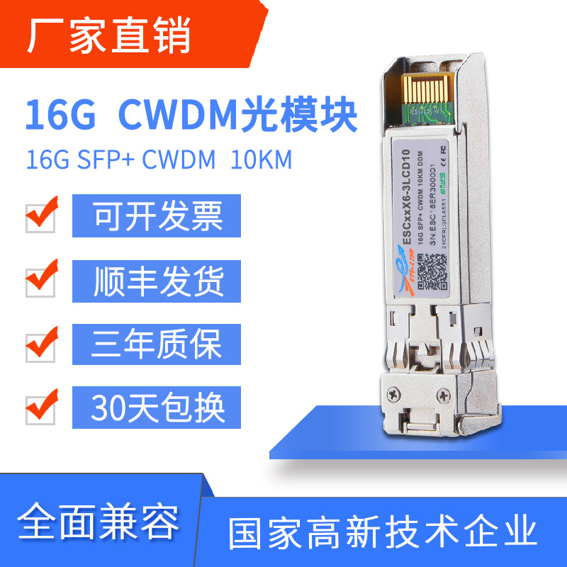 ETU-LINK 16G SFP+光模块CWDM单模10km~40km兼容各大品牌