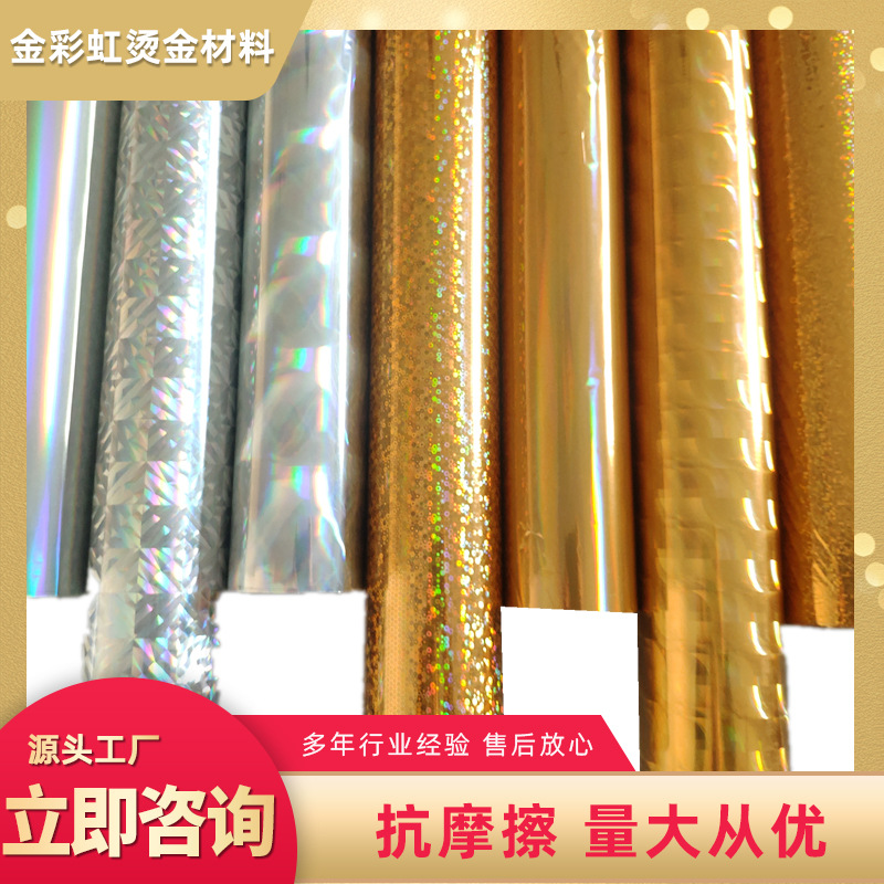 金彩虹廠家生産鐳射金銀抗摩擦電化鋁燙金紙 紙張塑料燙布皮革