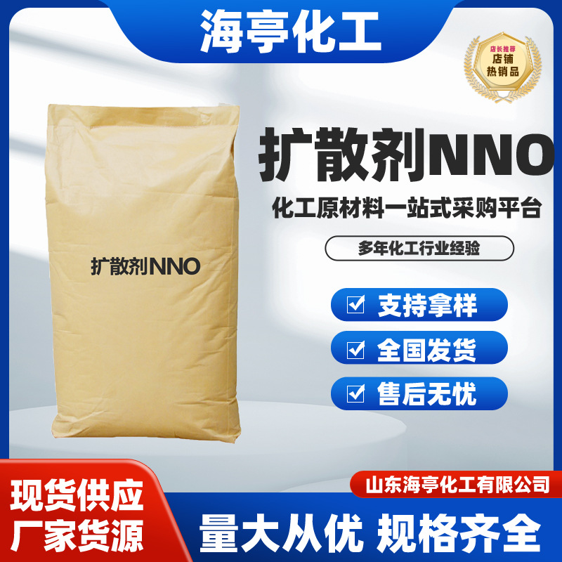 分散剂高浓度环保分散剂扩散剂nno纺织印染助剂染料润滑扩散剂NNO