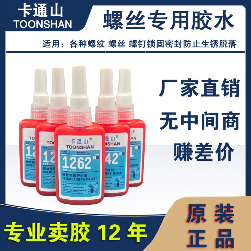 卡通山1242 1262 1271 1277 1272胶水 螺丝胶水 耐高温螺纹锁固剂