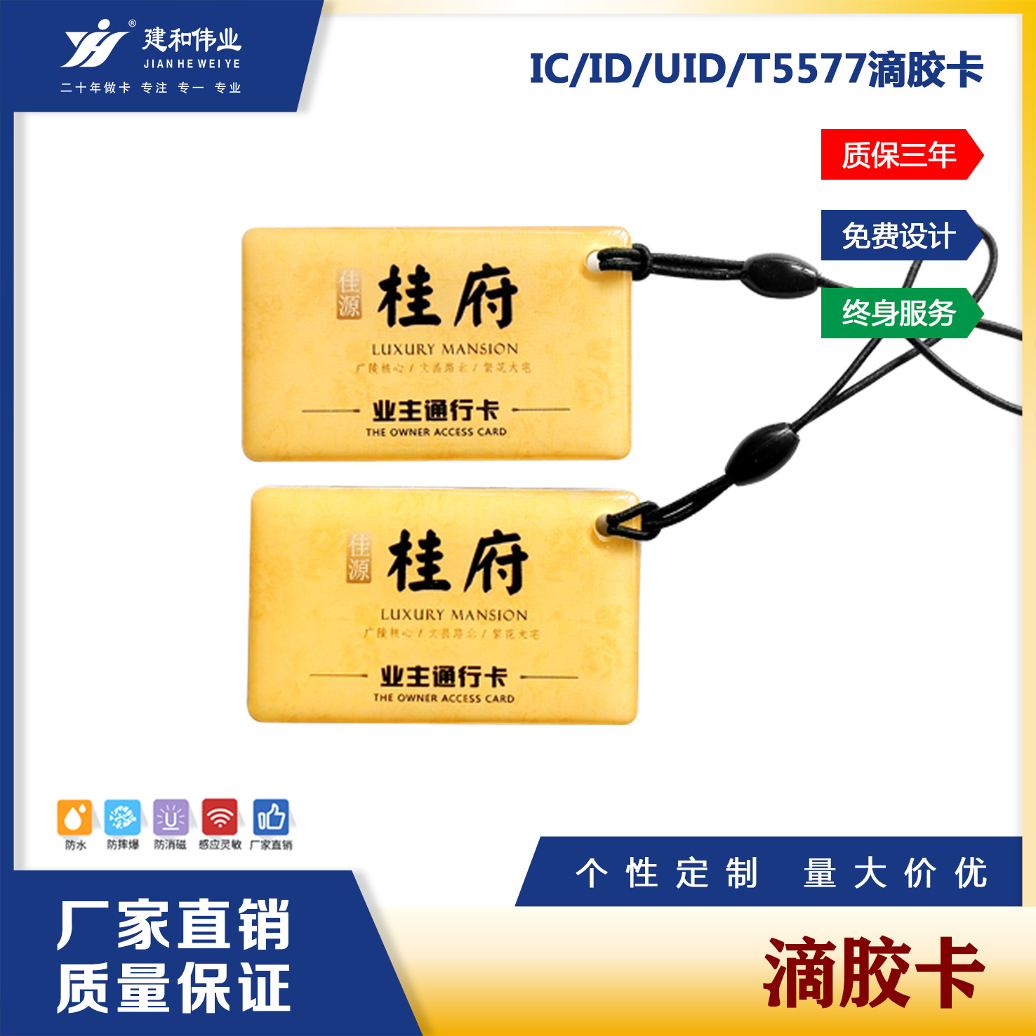 深圳建和伟业ICID滴胶卡业主卡电梯卡ISO认证门禁卡非接触IC卡
