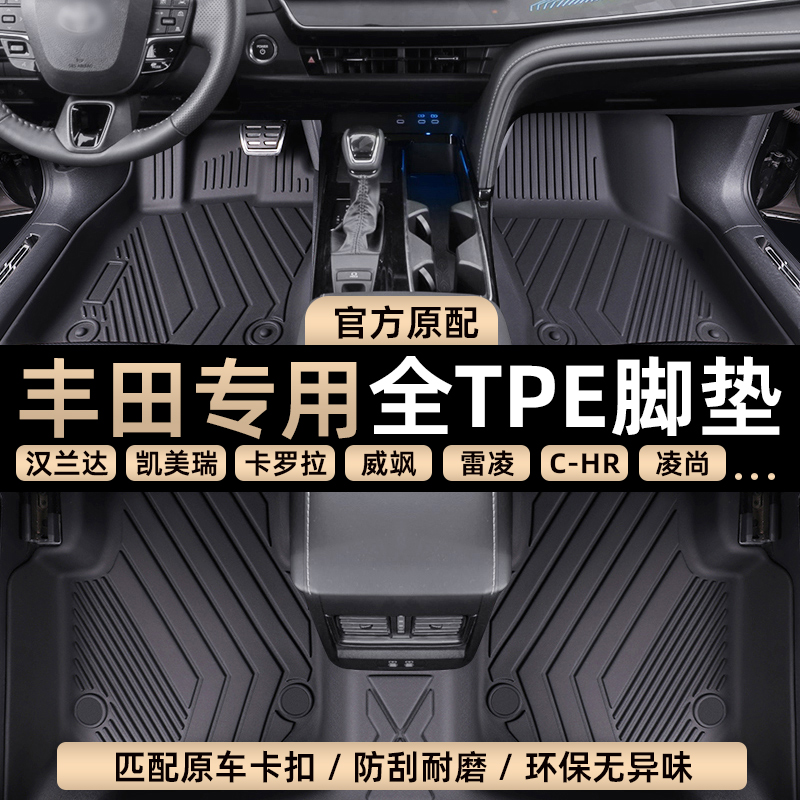 专用 于丰田凯美瑞亚洲龙卡罗拉雷凌锋威汉兰达TPE汽车脚垫全包围