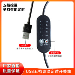 定时开关线多档调节蒸汽眼罩热敷枕颈椎usb温控开关5V定时开关线