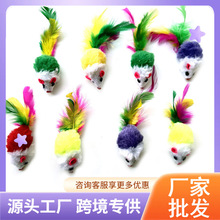 现货批发彩色羽毛尾巴双色小老鼠 猫咪玩具逼真毛绒老鼠仿真老鼠