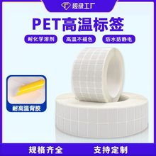 pi耐高温标签合成纸300摄氏度电路板SMT过锡炉回流焊不干胶标签