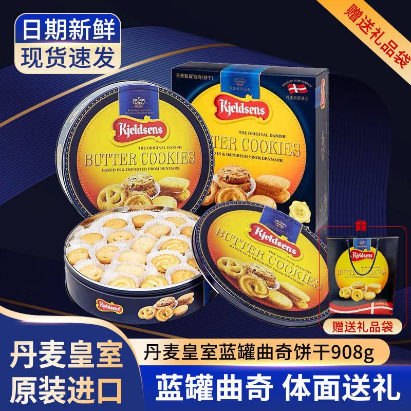国行版丹麦蓝罐曲奇饼干908g礼盒装黄油饼干年货团购送礼佳品