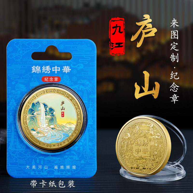 四大名山庐山金属浮雕彩印纪念章热门旅游纪念币热销景区文创礼品