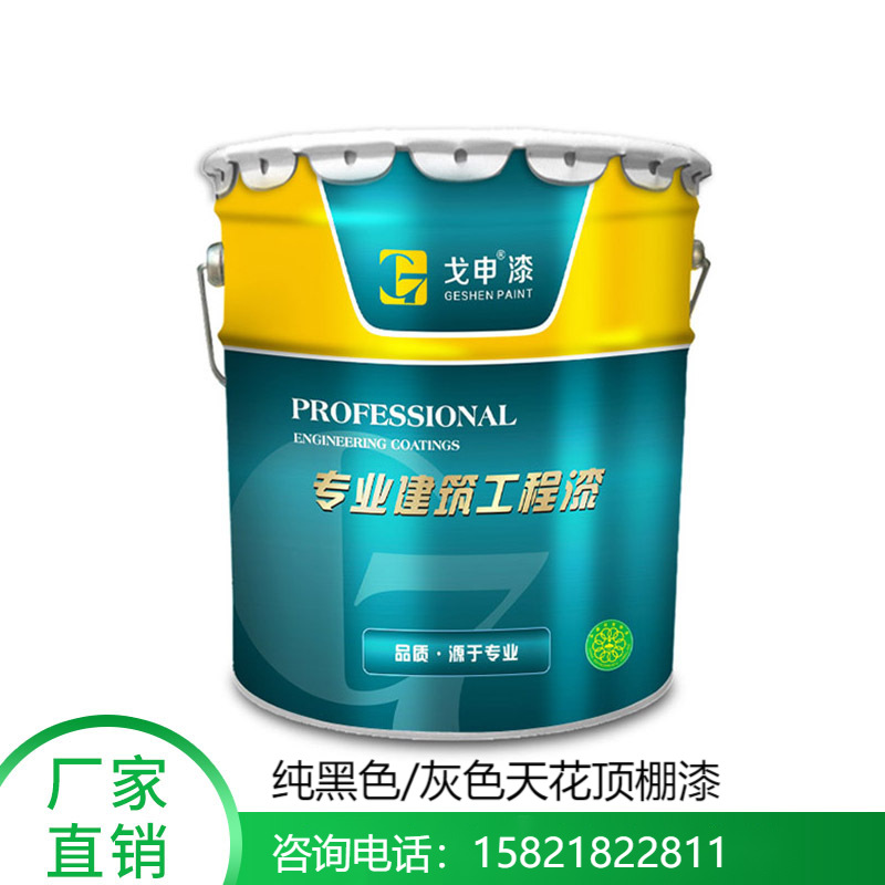 纯黑色灰色工业风墙面天花顶棚漆 水性墙面金属漆 内墙乳胶漆