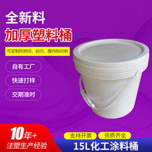 15L化工涂料桶 带盖塑料桶 密封油脂粉末色浆包装桶乳胶塑料桶
