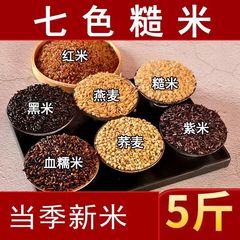 5斤の七色の玄米の粗食のフィットネスの食事のご飯の黒米の玄米の赤い米の五穀の雑穀のご飯の3斤の新米