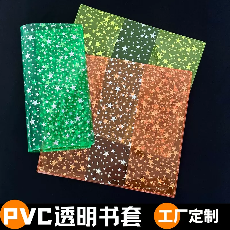 新款PVC透明多颜色星星图案书套书皮广告印刷书套笔记本书衣封套