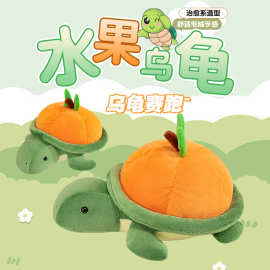 水果乌龟公仔睡觉抱枕女孩玩偶儿童可爱绿色大号海龟毛绒玩具批发