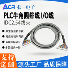 IDC2.54牛角线I/O模块PLC端子台圆排连接线14/20/26/36芯屏蔽阻燃