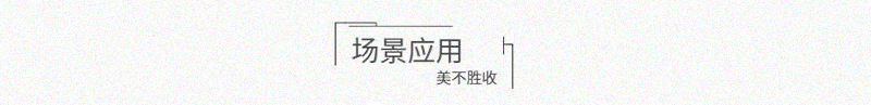 应用场景.jpg