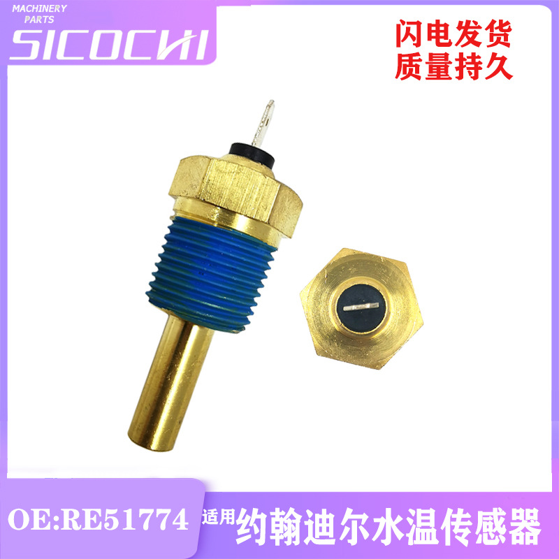挖掘机适用约翰迪尔2755 2355 2350水温传感器温度感应塞 RE51774