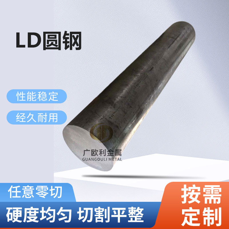 高强韧性冷作模具钢LD 圆钢 圆棒7Cr7Mo2V2Si光圆 锻件
