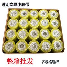 文具胶带小胶带整箱批发学生透明胶带宽08-1.2-1.5cm胶带小号胶布