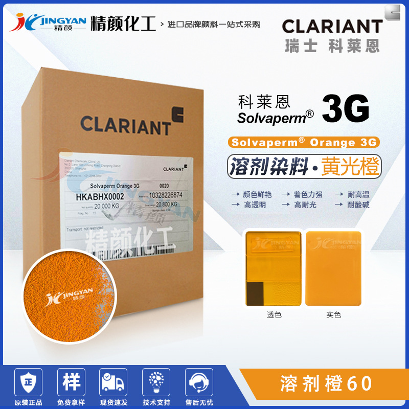 CLARIANT科莱恩Solvaperm Orange 3G橙色塑料溶剂染料橙60橙色粉