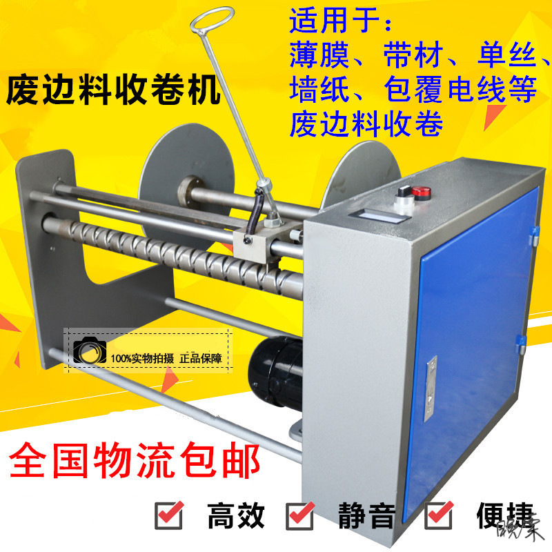 废料收卷机制袋机收边机电线薄膜卷取机收边条机薄膜收料机