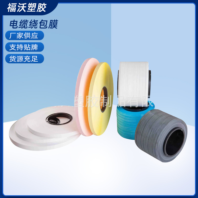 供应电缆绕包膜 彩色PTFE绕包带电线绝缘层绕包膜ptfe膜