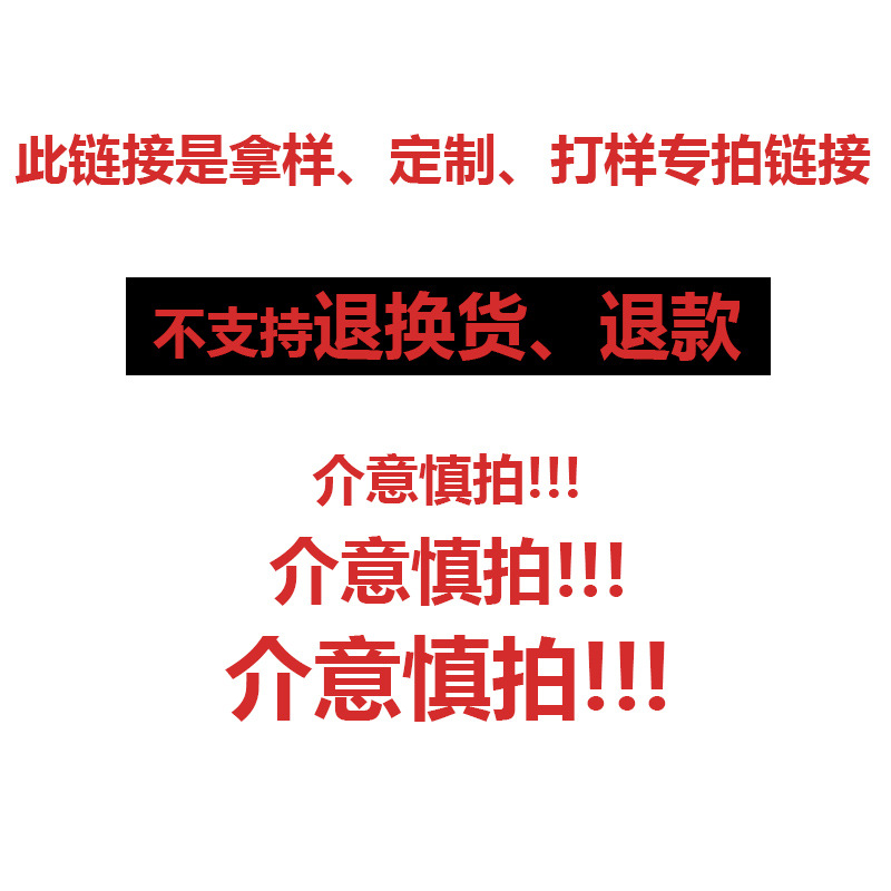 拿样 定制 打样专拍