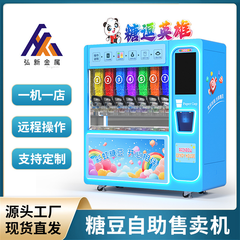 巧克力豆自助贩卖机mm豆商用糖果机欢乐彩豆无人自动售货机拉豆机